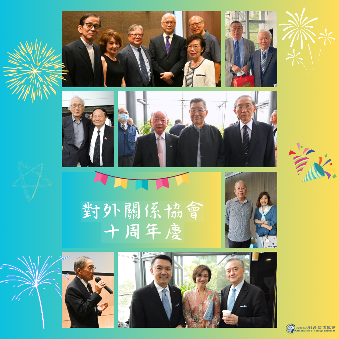 對外關係協會112年度十周年慶