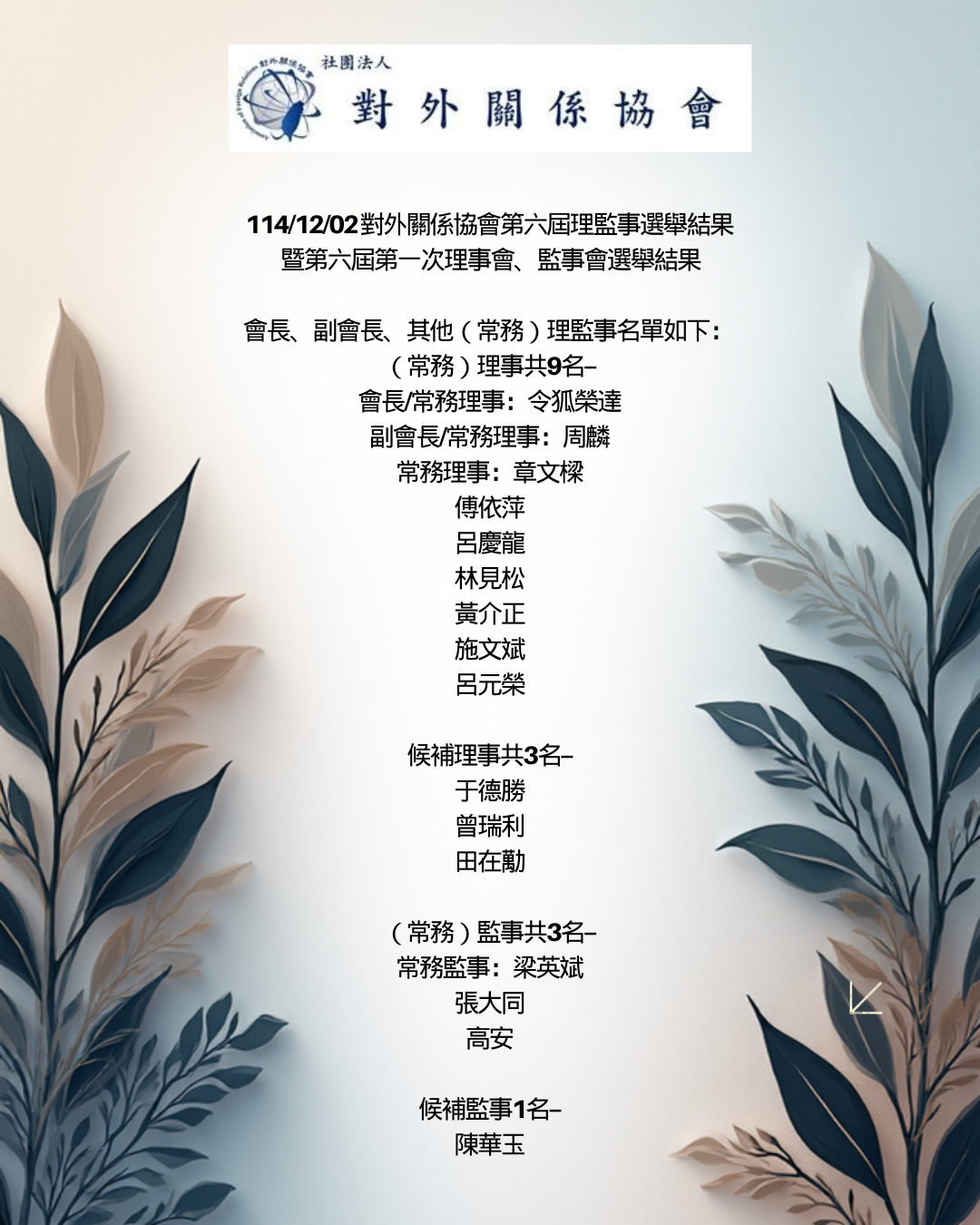一般公告 會員文章專欄 會員動態 114/12/02 對外關係協會第六屆理監事選舉結果 暨第六屆第一次理事會、監事會選舉結果