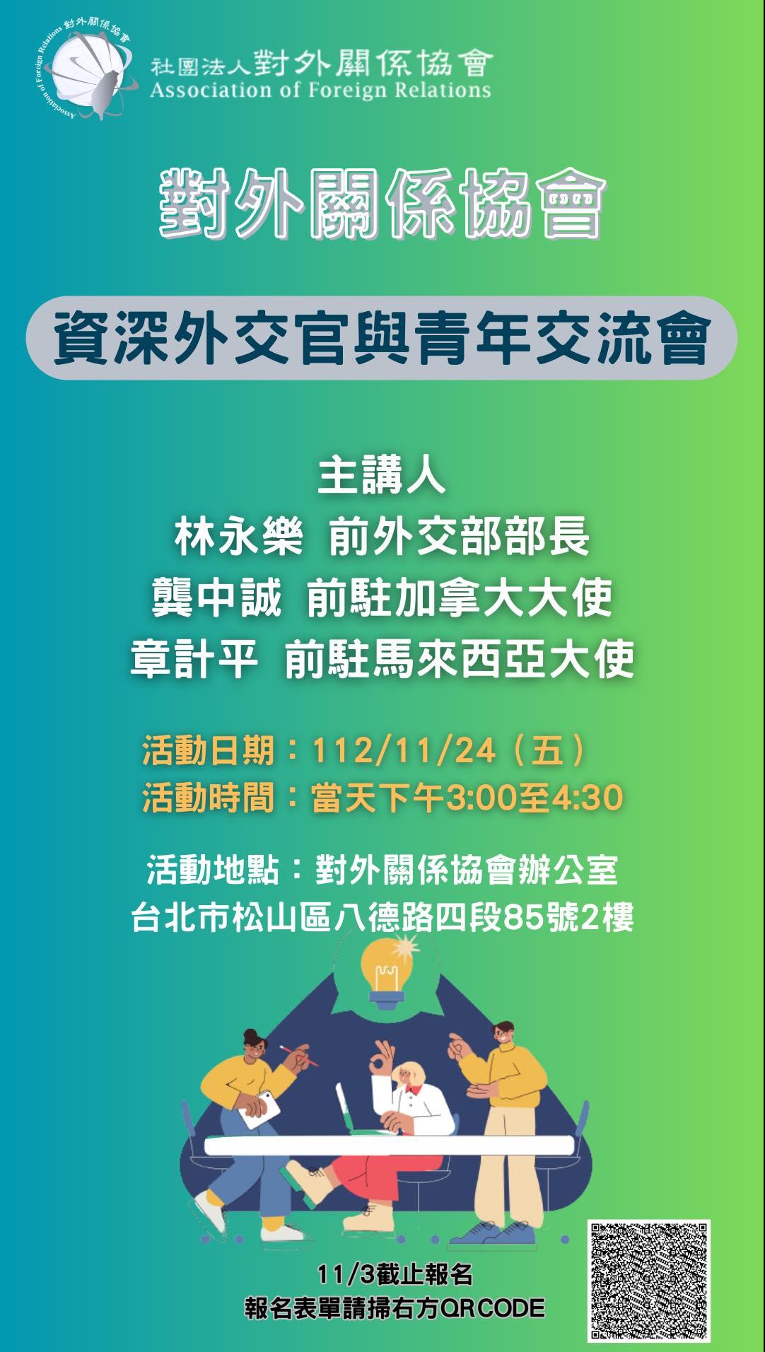 【開放報名】資深外交官與青年交流會