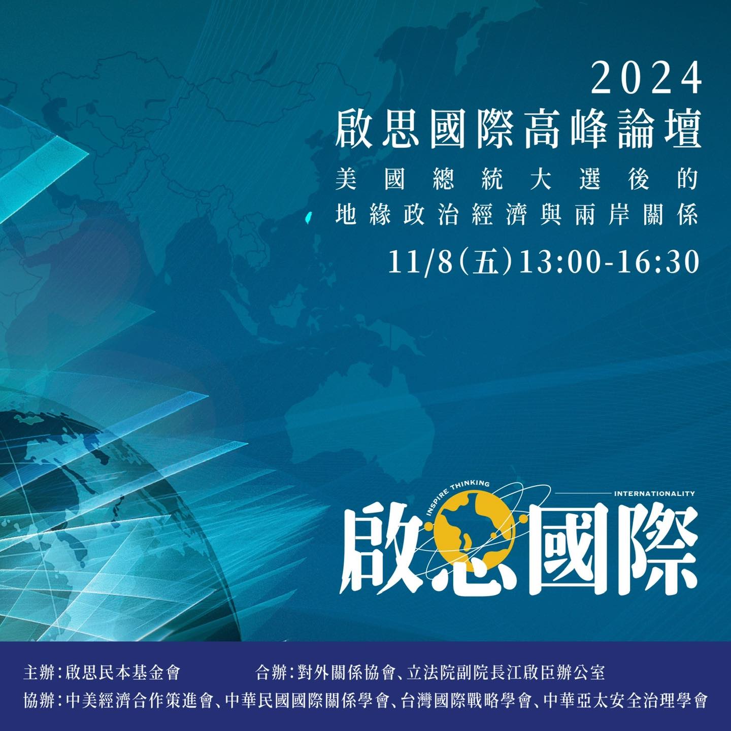 【啟思國際高峰論壇】 美國總統大選後的地緣政治經濟與兩岸關係