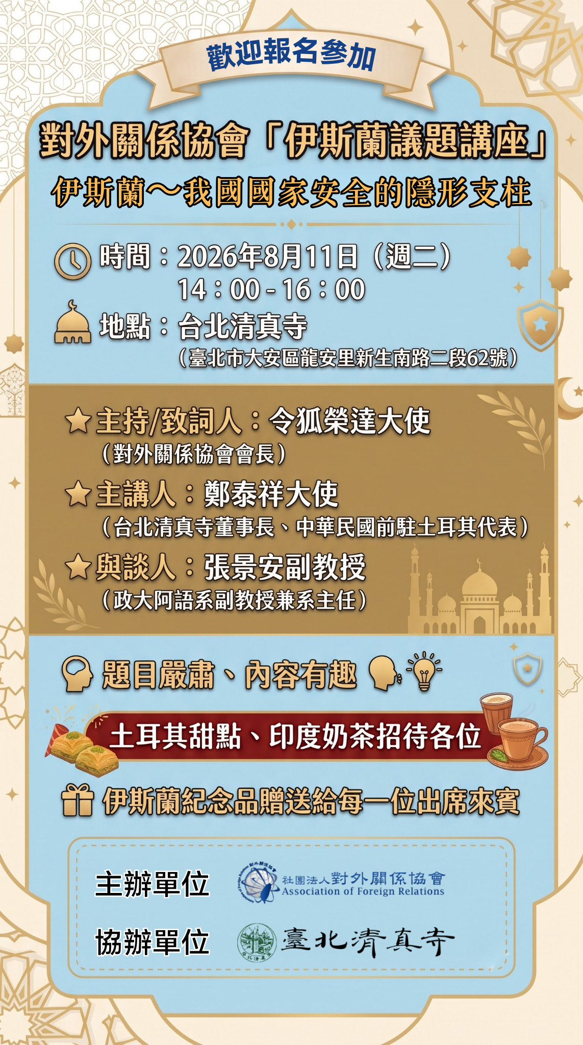 對外關係協會「伊斯蘭議題講座」--伊斯蘭 ~ 我國國家安全的隱形支柱